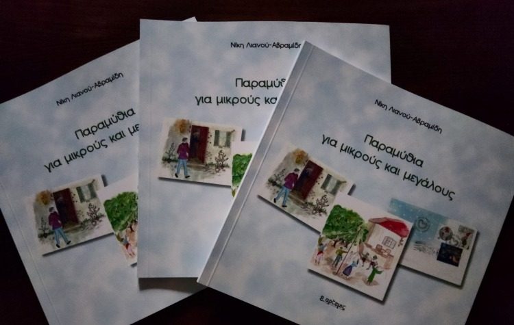 Στο… φως «Παραμύθια για μικρούς και μεγάλους»