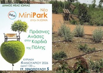 Ένα νέο «Πάρκο Τσέπης» εγκαινιάζεται στη Νέα Ιωνία