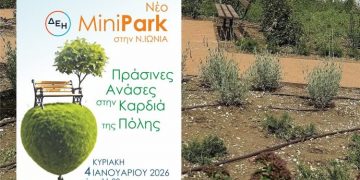 Ένα νέο «Πάρκο Τσέπης» εγκαινιάζεται στη Νέα Ιωνία