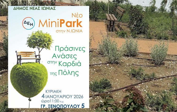 Ένα νέο «Πάρκο Τσέπης» εγκαινιάζεται στη Νέα Ιωνία