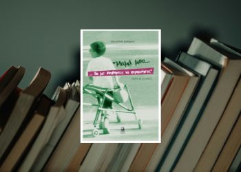 Παρουσίαση του βιβλίου «Μαμά μου… Θα με βοηθήσεις να περπατήσω;» στη Μεταμόρφωση