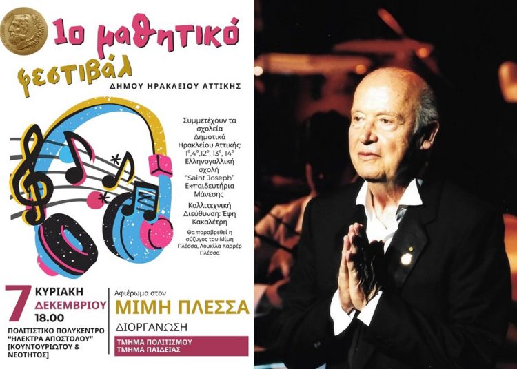 Συναυλία για τον Μίμη Πλέσσα στο 1ο Μαθητικό Φεστιβάλ Ηρακλείου
