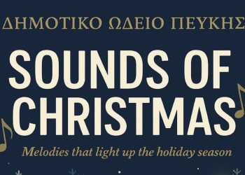  «SOUNDS OF CHRISTMAS» - Συναυλία του Δημοτικού Ωδείου Πεύκης
