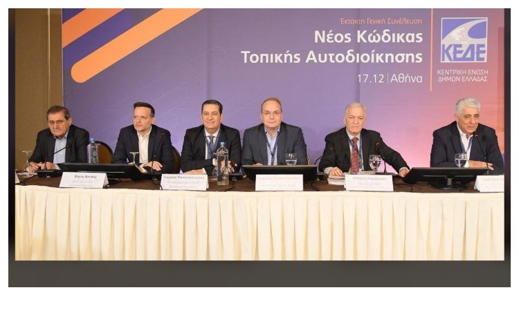Υπερψηφίστηκε η θέση της διοίκησης της ΚΕΔΕ για τον Κώδικα Αυτοδιοίκησης