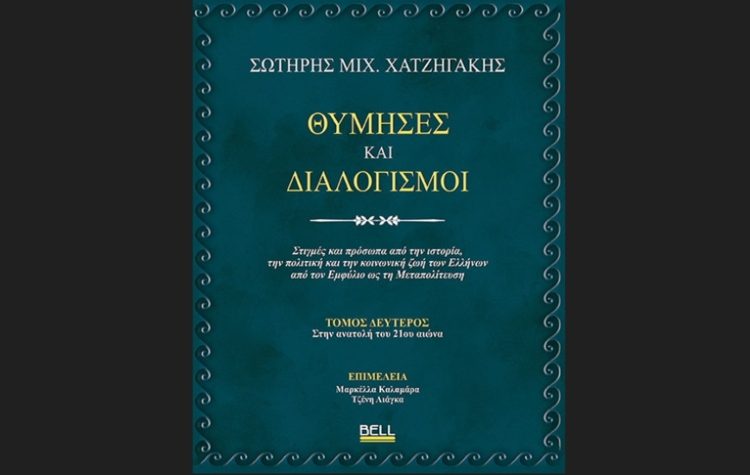 Θύμησες και διαλογισμοί