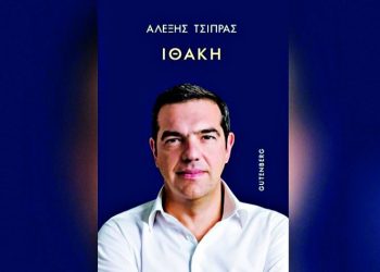 Η «Ιθάκη» του Αλέξη Τσίπρα και η φορολόγηση του µεγάλου πλούτου