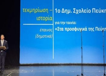 Βραβείο στο 1ο Δημοτικό Σχολείο Πεύκης σε μαθητικό διαγωνισμό ταινιών