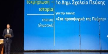 Βραβείο στο 1ο Δημοτικό Σχολείο Πεύκης σε μαθητικό διαγωνισμό ταινιών