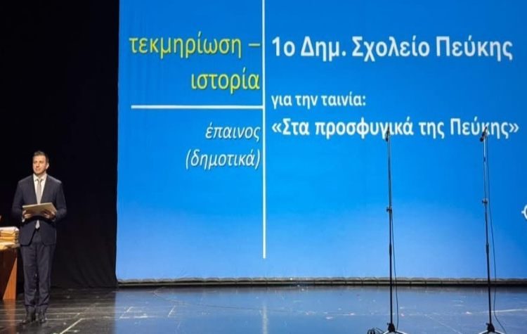 Βραβείο στο 1ο Δημοτικό Σχολείο Πεύκης σε μαθητικό διαγωνισμό ταινιών