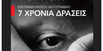 Φωτογραφική Λέσχη Αμαρουσίου-f531: Επετειακή έκθεση φωτογραφίας για τα επτά χρόνια λειτουργίας της