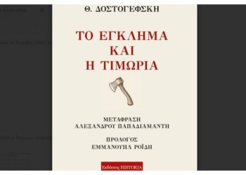 Το Έγκλημα και η Τιμωρία του Ντοστογιέφσκι σε μετάφραση Παπαδιαμάντη