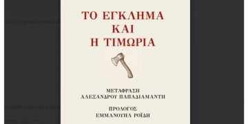 Το Έγκλημα και η Τιμωρία του Ντοστογιέφσκι σε μετάφραση Παπαδιαμάντη