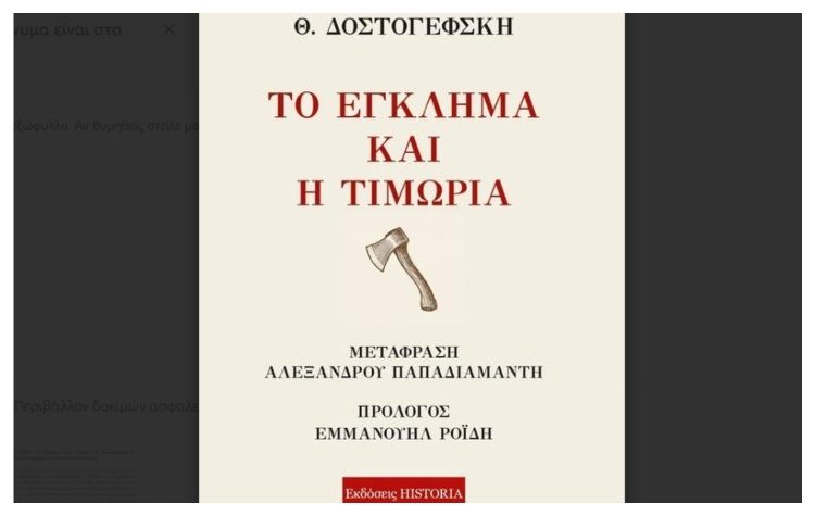 Το Έγκλημα και η Τιμωρία του Ντοστογιέφσκι σε μετάφραση Παπαδιαμάντη