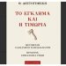 Το Έγκλημα και η Τιμωρία του Ντοστογιέφσκι σε μετάφραση Παπαδιαμάντη