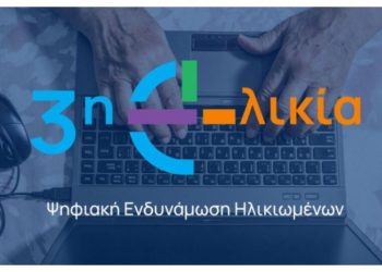 Δημιουργία Κόμβου Ψηφιακής Ενδυνάμωσης Ηλικιωμένων