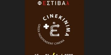 1ο Φεστιβάλ Ανεξάρτητου Ελληνικού Κινηματογράφου