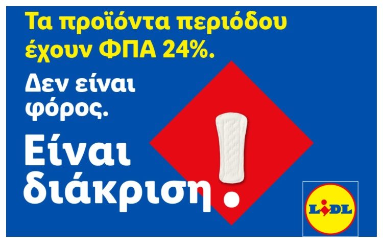 Η Lidl Ελλάς προχωρά σε μόνιμη μείωση των τιμών προϊόντων περιόδου και στην υποστήριξη δράσεων για την αντιμετώπιση της έμφυλης οικονομικής ανισότητας