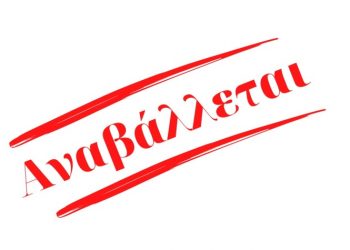 ο Δήμος Βριλησσίων ανακοίνωσε την αναβολή της παρουσίασης του απολογισμού του έργου της Δημοτικής Αρχής και της κοπής της πίτας