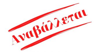 ο Δήμος Βριλησσίων ανακοίνωσε την αναβολή της παρουσίασης του απολογισμού του έργου της Δημοτικής Αρχής και της κοπής της πίτας