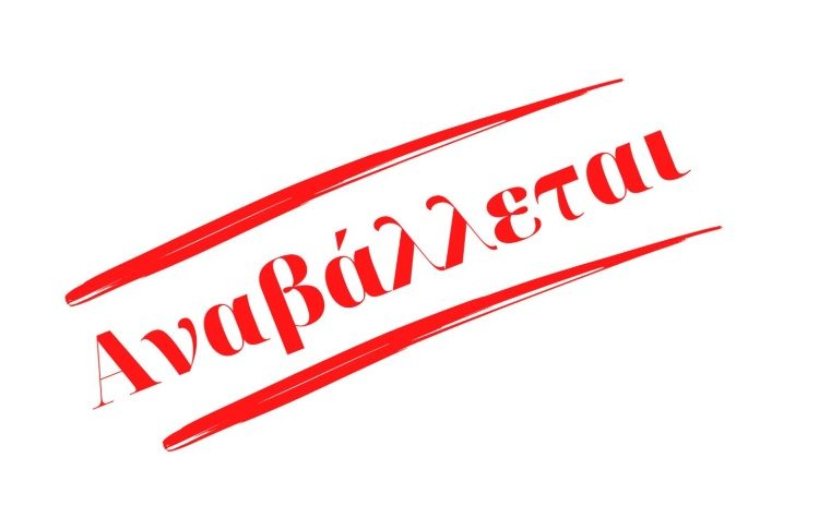 ο Δήμος Βριλησσίων ανακοίνωσε την αναβολή της παρουσίασης του απολογισμού του έργου της Δημοτικής Αρχής και της κοπής της πίτας