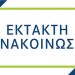 Εκτροπή κυκλοφορίας στα Μελίσσια