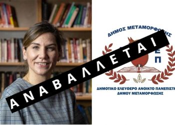Αναβολή της σημερινής διάλεξης του ΔΕΑΠ Μεταμόρφωσης 