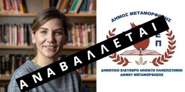 Αναβολή της σημερινής διάλεξης του ΔΕΑΠ Μεταμόρφωσης 