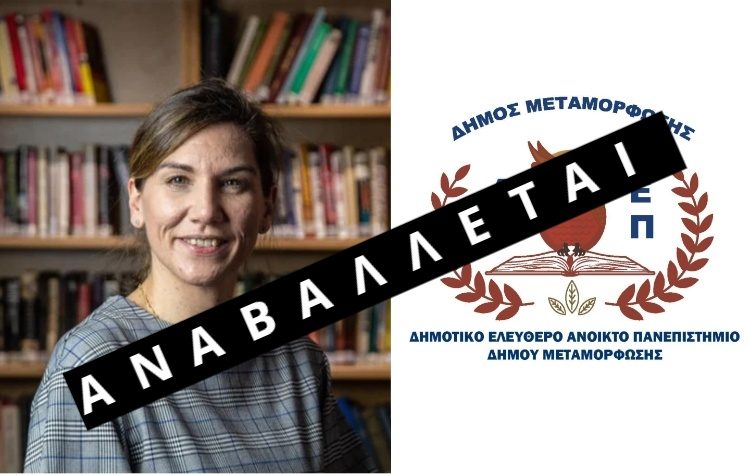 Αναβολή της σημερινής διάλεξης του ΔΕΑΠ Μεταμόρφωσης