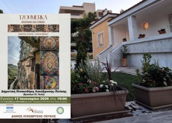 Έρχεται στην Πεύκη η έκθεση «Tzoumerka – Αγιογραφία των «Ορέων»»