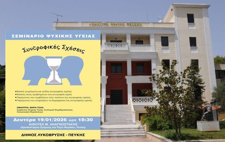 Σεμινάριο Ψυχικής Υγείας στον Δήμο Λυκόβρυσης-Πεύκης