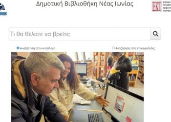 Εκσυγχρονίζεται με Online εφαρμογές η Δημοτική Βιβλιοθήκη