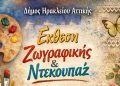Έκθεση ζωγραφικής και ντεκουπάζ από τους μαθητές της Καλλιτεχνικής Απασχόλησης