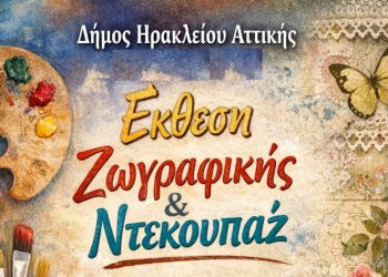 Έκθεση ζωγραφικής και ντεκουπάζ από τους μαθητές της Καλλιτεχνικής Απασχόλησης