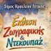 Έκθεση ζωγραφικής και ντεκουπάζ από τους μαθητές της Καλλιτεχνικής Απασχόλησης