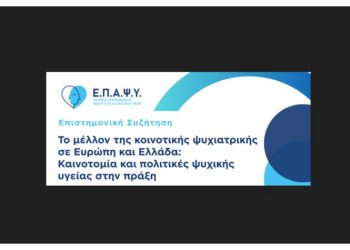 ΕΠΑΨΥ : «Το μέλλον της κοινοτικής ψυχιατρικής σε Ευρώπη και Ελλάδα: Καινοτομία και πολιτικές ψυχικής υγείας στην πράξη»