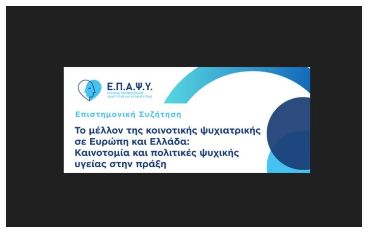 ΕΠΑΨΥ : «Το μέλλον της κοινοτικής ψυχιατρικής σε Ευρώπη και Ελλάδα: Καινοτομία και πολιτικές ψυχικής υγείας στην πράξη»