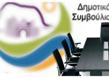 Συνεδριάζει για πρώτη φορά μέσα στο 2026 το Δημοτικό Συμβούλιο