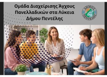 Ομάδες Διαχείρισης Άγχους για μαθητές και μαθήτριες ενόψει των Πανελλαδικών Εξετάσεων