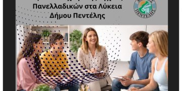 Ομάδες Διαχείρισης Άγχους για μαθητές και μαθήτριες ενόψει των Πανελλαδικών Εξετάσεων