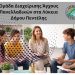 Ομάδες Διαχείρισης Άγχους για μαθητές και μαθήτριες ενόψει των Πανελλαδικών Εξετάσεων