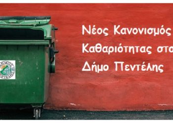 Eκστρατεία ενημέρωσης των δημοτών για το νέο Κανονισμό Καθαριότητας
