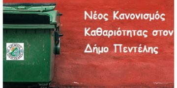 Eκστρατεία ενημέρωσης των δημοτών για το νέο Κανονισμό Καθαριότητας