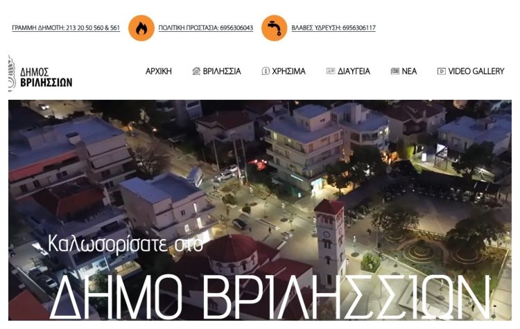 Νέα μορφή πήρε η επίσημη ιστοσελίδα του Δήμου Βριλησσίων