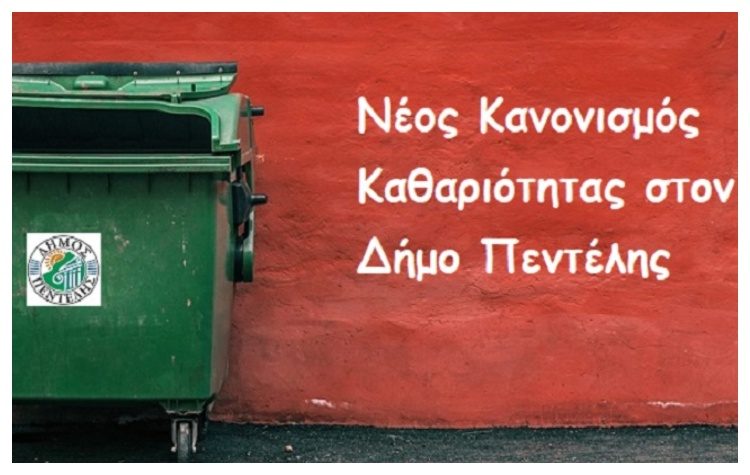 Eκστρατεία ενημέρωσης των δημοτών για το νέο Κανονισμό Καθαριότητας