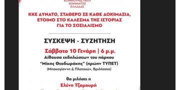 Συζήτηση – σύσκεψη από την Κ.Ο. ΚΚΕ Βριλησσίων στο πάρκο «Μ. Θεοδωράκης»