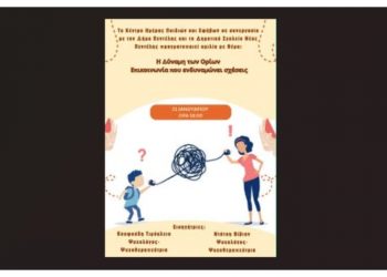 Αναβάλλεται η ομιλία για την «δύναμη των ορίων» 