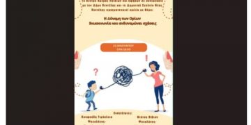 Αναβάλλεται η ομιλία για την «δύναμη των ορίων» 