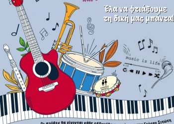 Ο Δήμος Νέας Φιλαδέλφειας – Νέας Χαλκηδόνας φτιάχνει τη δική του νεανική μπάντα