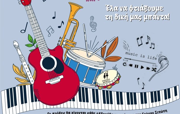 Ο Δήμος Νέας Φιλαδέλφειας – Νέας Χαλκηδόνας φτιάχνει τη δική του νεανική μπάντα