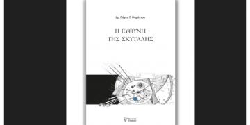 Παρουσίαση του βιβλίου: «Η ΕΥΘΥΝΗ ΤΗΣ ΣΚΥΤΑΛΗΣ», της Δρ. Πέγκης Φαράντου